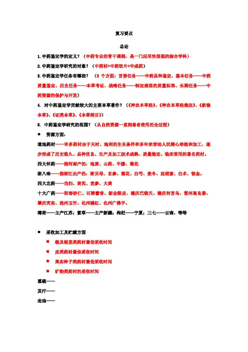 中药鉴定学复习要点