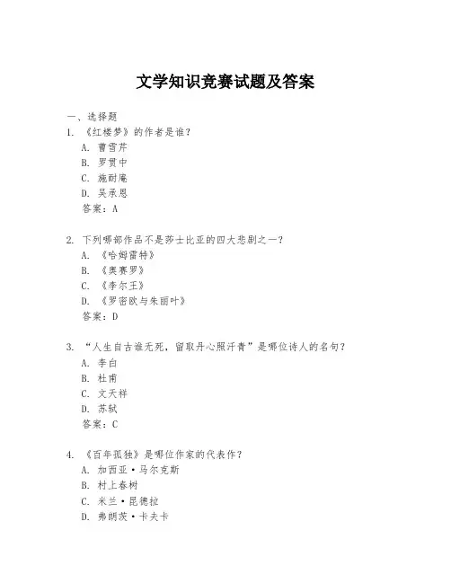 文学知识竞赛试题及答案