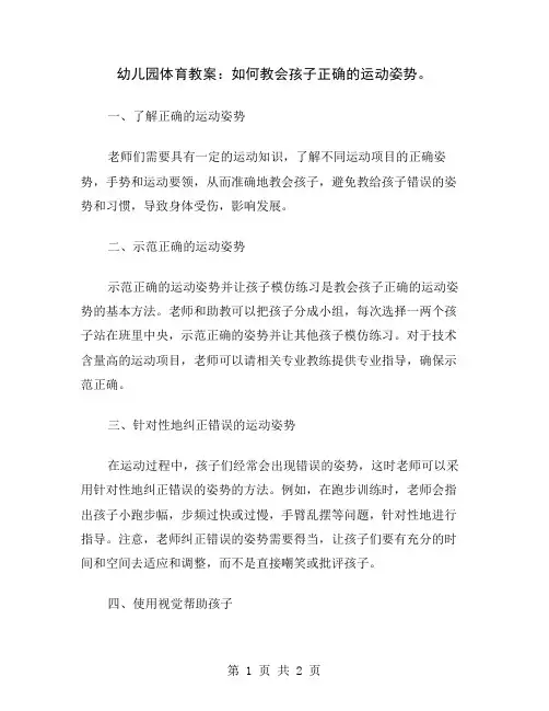 幼儿园体育教案：如何教会孩子正确的运动姿势