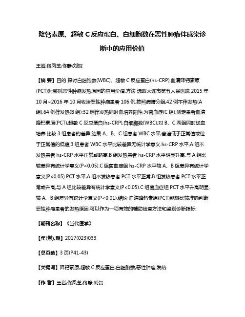降钙素原、超敏C反应蛋白、白细胞数在恶性肿瘤伴感染诊断中的应用价值