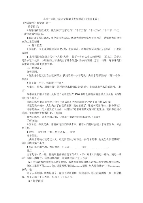 小学二年级上册语文教案《大禹治水》(优秀7篇)