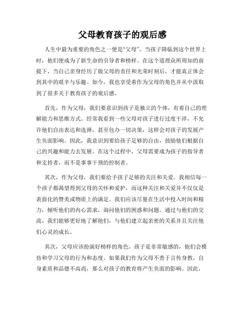 父母教育孩子的观后感
