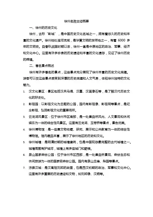 徐州名胜古迹概要