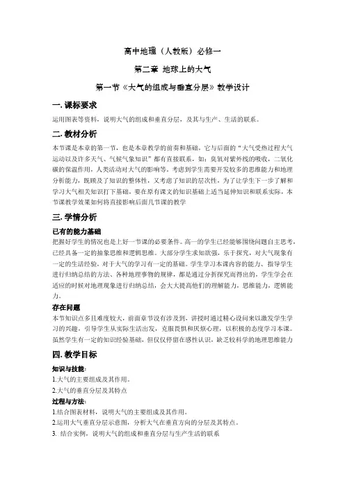 2.1大气的组成与垂直分层教学设计+2023-2024学年人教版(2019)高中地理必修一