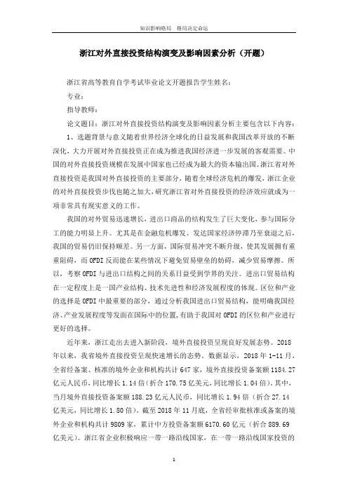 浙江对外直接投资结构演变及影响因素分析(开题)