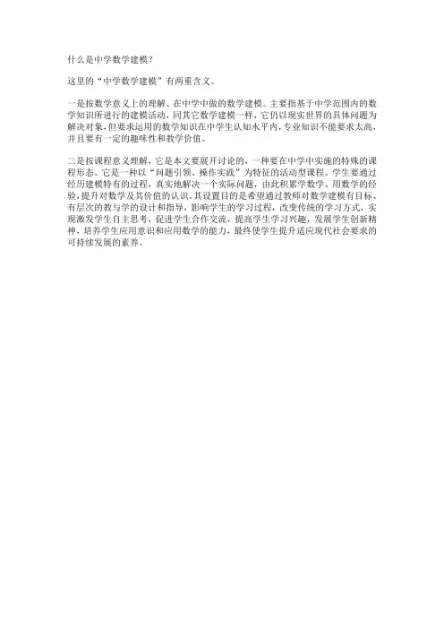 什么是中学数学建模