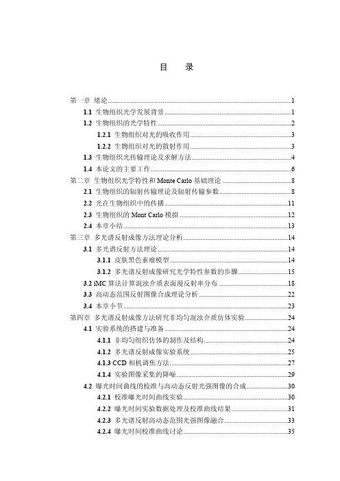 多光谱反射成像方法研究非均匀组织仿体光学特性