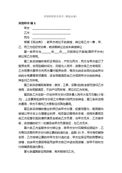 宾馆转租赁合同书（精选6篇）