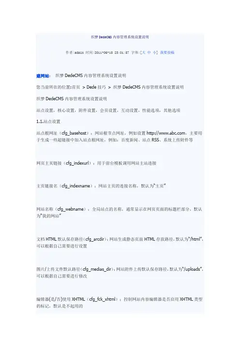 织梦DedeCMS内容管理系统设置说明------超全
