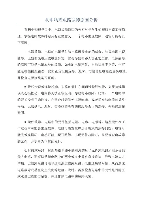 初中物理电路故障原因分析