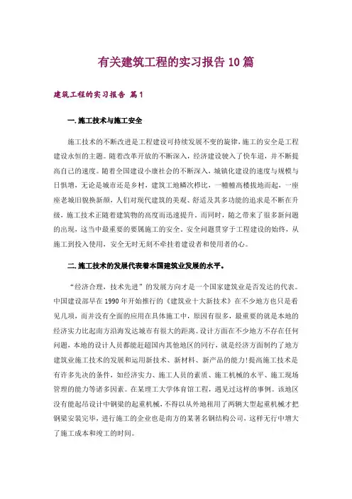 有关建筑工程的实习报告10篇