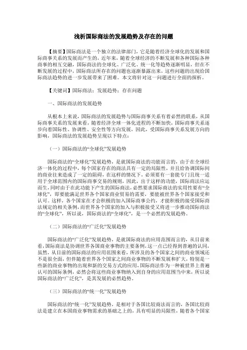 浅析国际商法的发展趋势及存在的问题