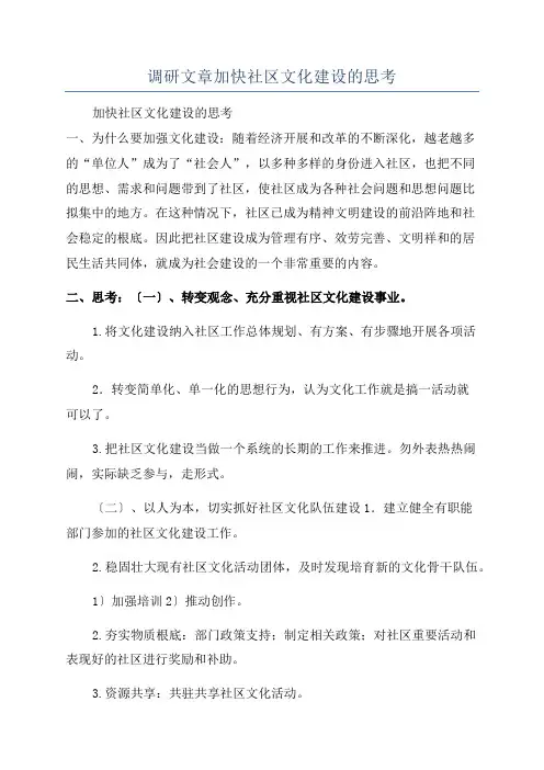 调研文章加快社区文化建设的思考