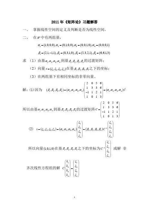 矩阵论往年部分真题讲解题(含解答)