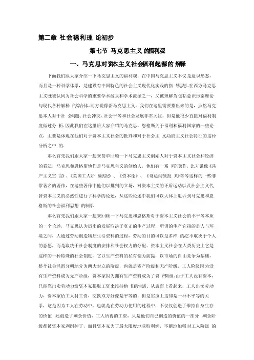 2-7-1马克思主义的福利观（马克思对资本主义社会福利起源的解释）