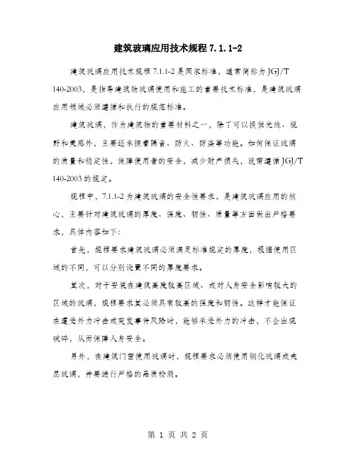 建筑玻璃应用技术规程7.1.1-2