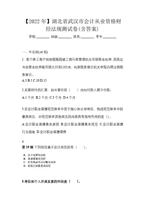 【2022年】湖北省武汉市会计从业资格财经法规测试卷(含答案)