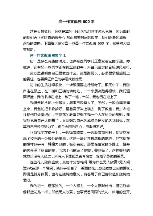 高一作文孤独600字5篇
