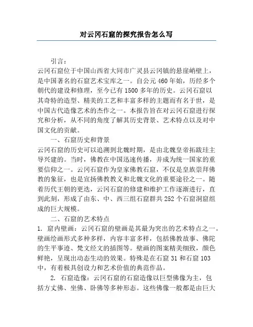 对云冈石窟的研究报告怎么写