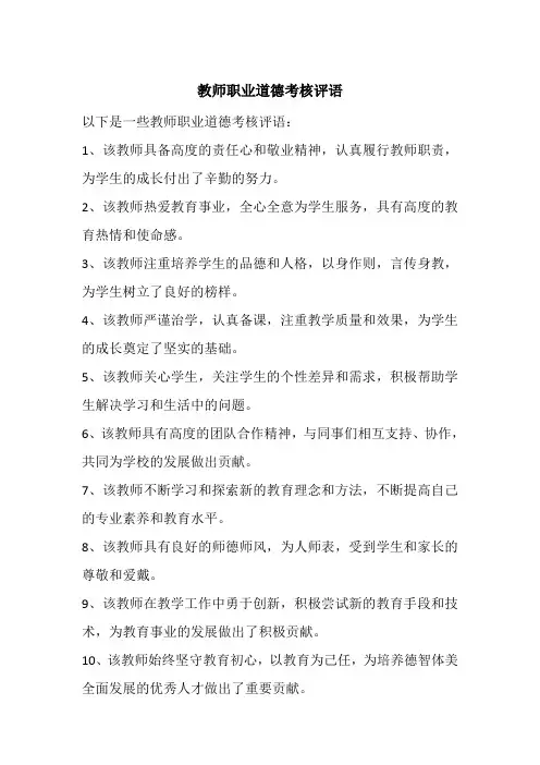教师职业道德考核评语