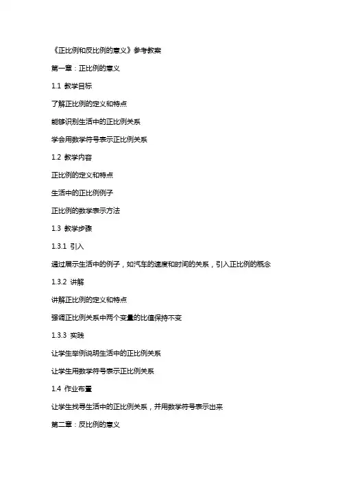 《正比例和反比例的意义》参考教案
