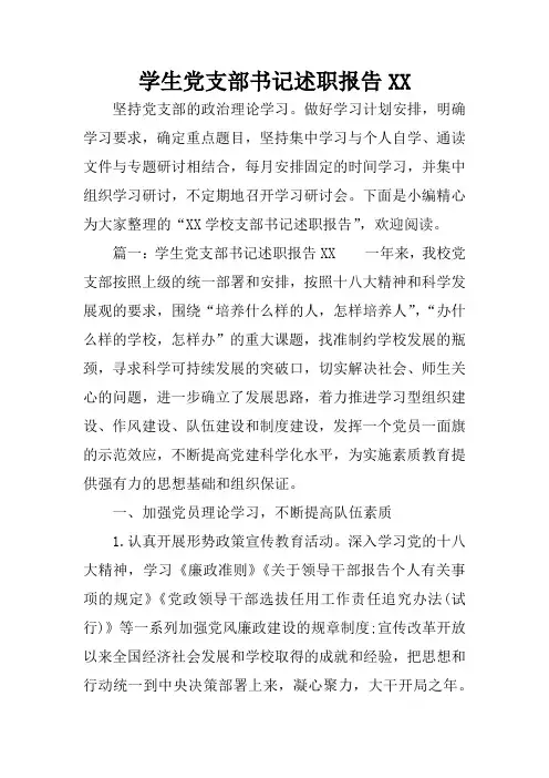 学生党支部书记述职报告XX
