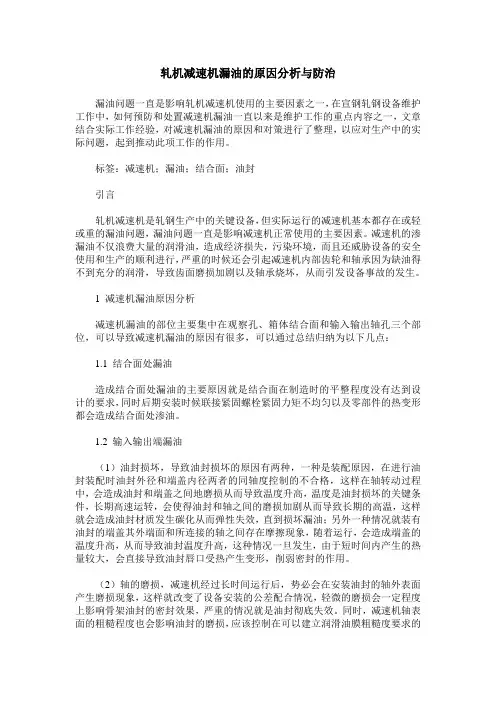轧机减速机漏油的原因分析与防治