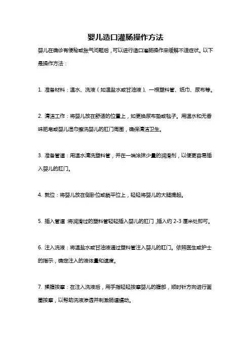 婴儿造口灌肠操作方法