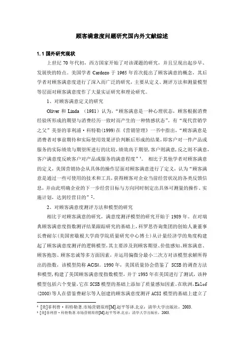 《顾客满意度问题研究国内外文献综述2300字》