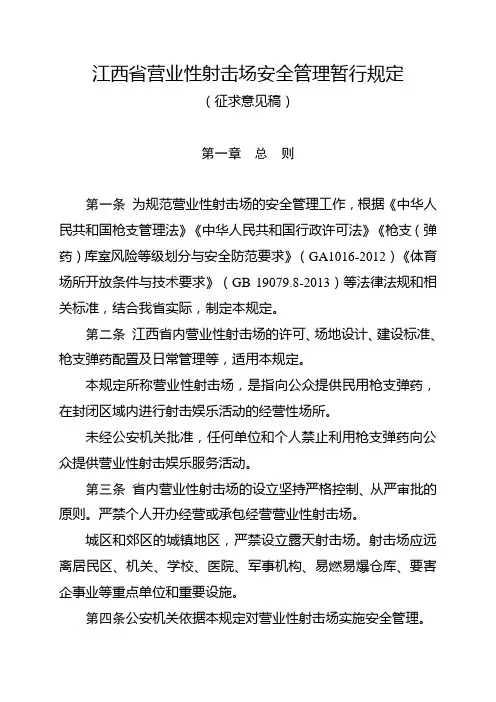 江西省营业性射击场安全管理暂行规定