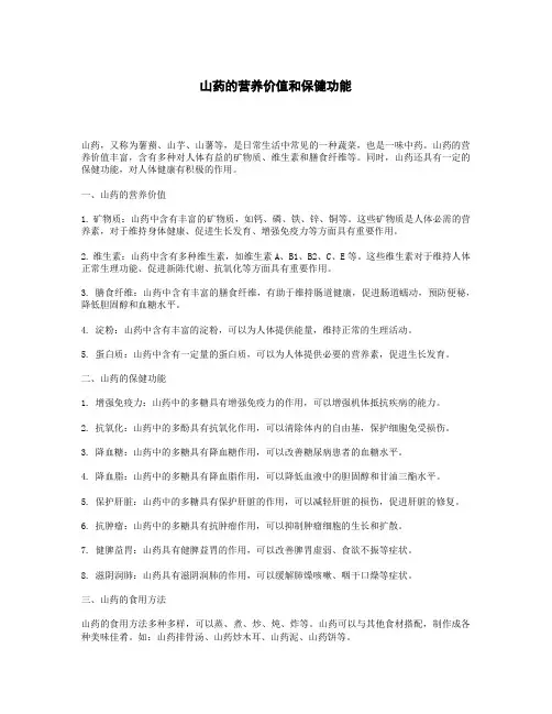 山药的营养价值和保健功能