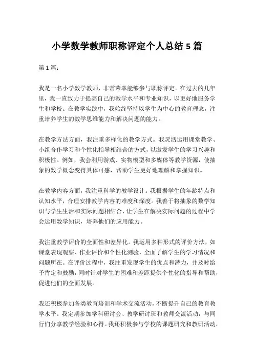 小学数学教师职称评定个人总结5篇
