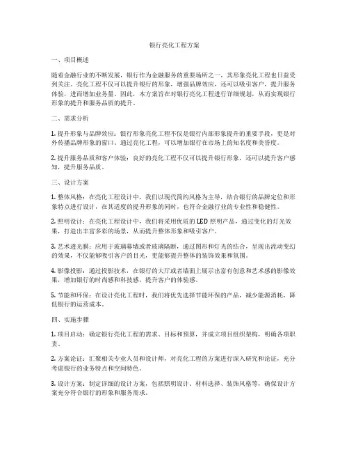 银行亮化工程方案