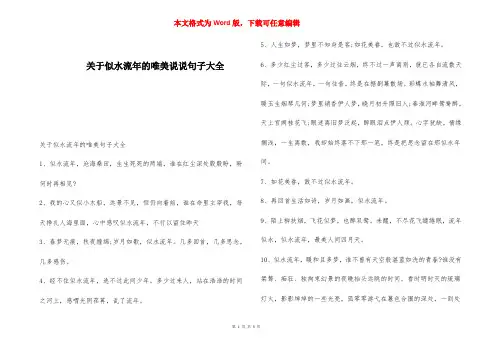 关于似水流年的唯美说说句子大全