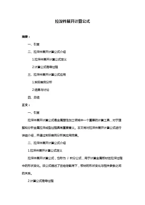 拉深件展开计算公式