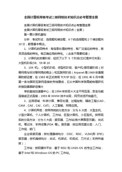 全国计算机等级考试三级网络技术知识点必考整理全面