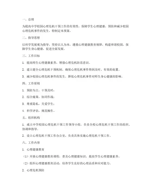 中学校园心理危机干预工作预案