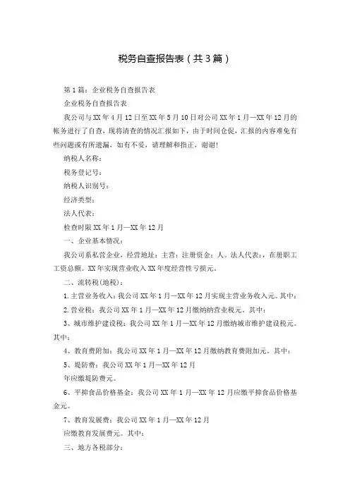 税务自查报告表(共3篇)