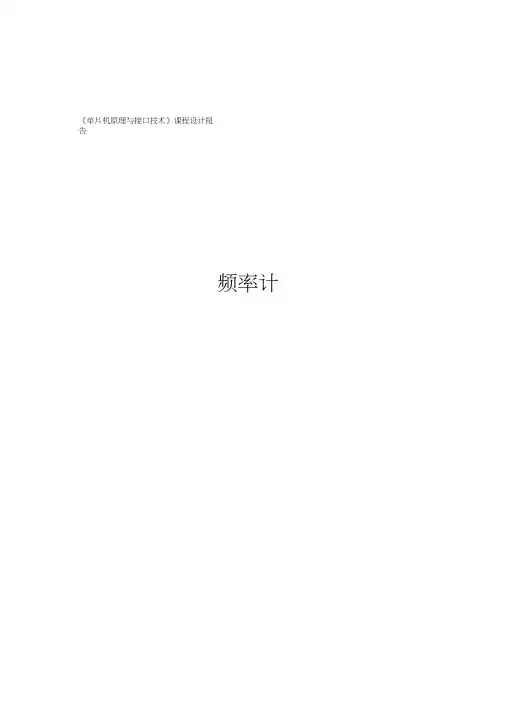基于单片机的简单频率计课程设计报告