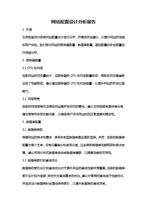 网站配置设计分析报告