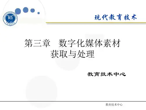 第三章数字化媒体素材获取与处理资料