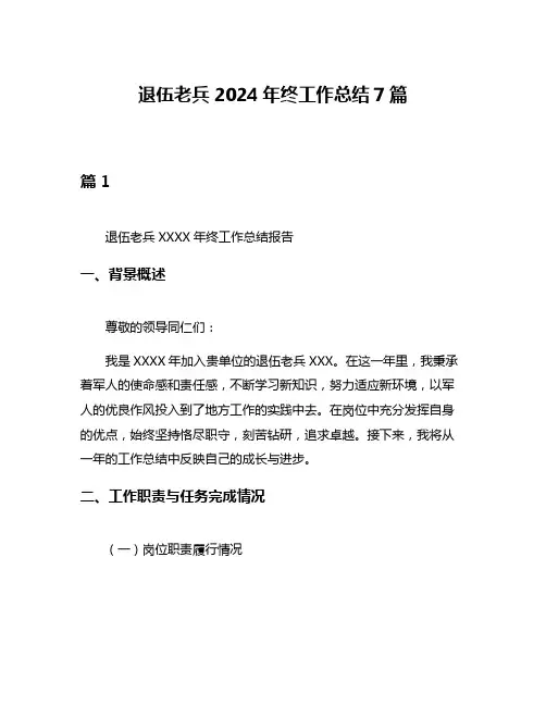 退伍老兵2024年终工作总结7篇