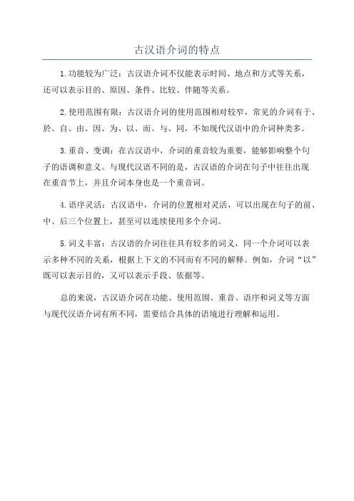 古汉语介词的特点