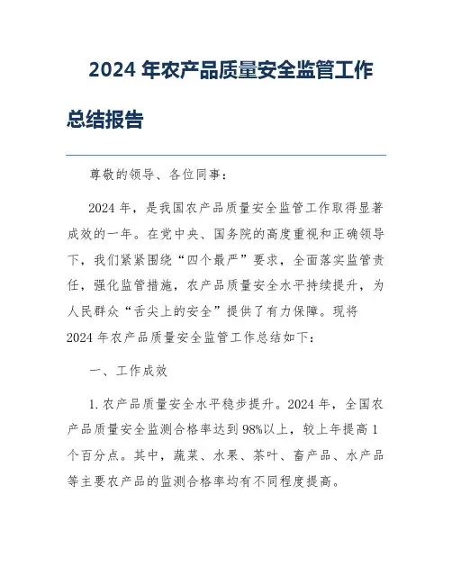 2024年农产品质量安全监管工作总结报告