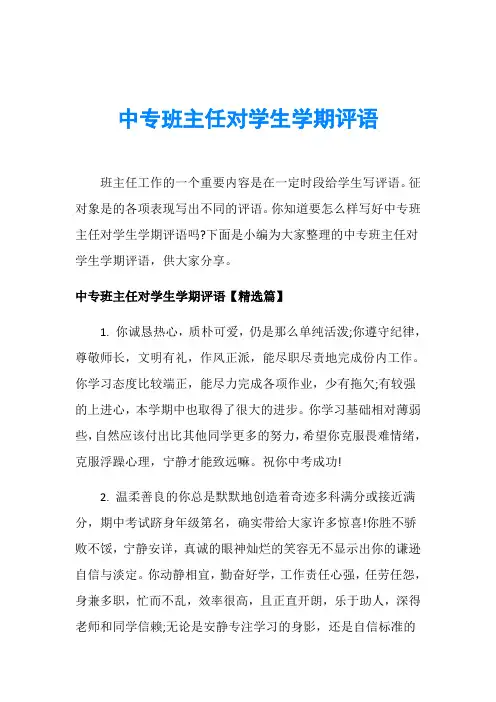 中专班主任对学生学期评语