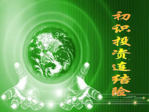 初识投资连结险-保险营销销售产品商品说明销售技巧话术卖点分析早会晨会夕会幻灯片投影片培训课件专题材料