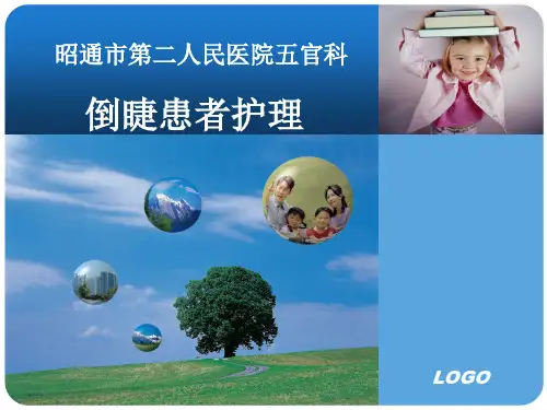 下睑内翻、倒睫患者的护理(研究运用)