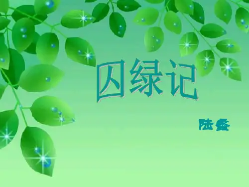 人教版高语必修二 3囚绿记 说课 课件 (共28张 )