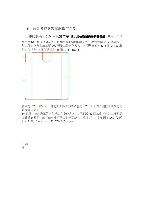 汽车制造工艺学 作业题参考答案