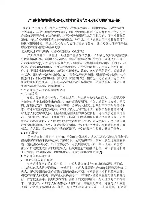 产后抑郁相关社会心理因素分析及心理护理研究进展